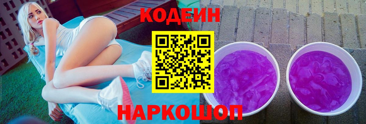 Кодеин Purple Drank Череповец